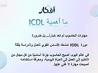 الرخصة الدولية لقيادة الحاسب ICDL